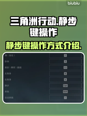 三角洲行动🔥静步键操作方式全解密！截图1