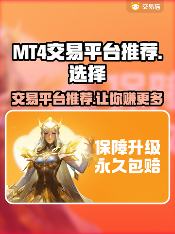 MT4交易平台推荐✨，游戏账号交易选它没错！🔥截图1