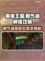 雾锁王国瘴气油图纸位置🔥超详细解锁攻略🎉