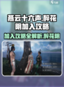 燕云十六声醉花阴加入攻略介绍