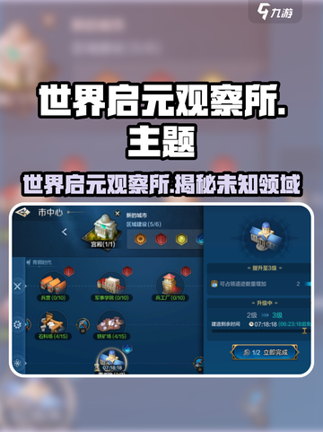 《世界启元观察所揭秘！🎮真相竟然是…》截图1
