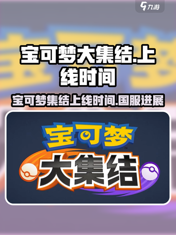 宝可梦大集结有国服吗介绍截图1