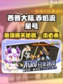 西普大陆手游赤焰流星号怎么打介绍