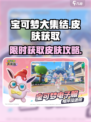 宝可梦大集结皮肤怎么得介绍