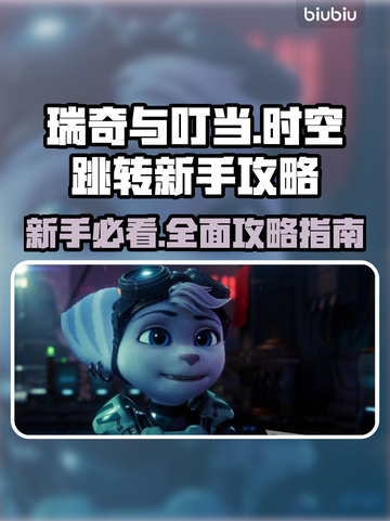 瑞奇与叮当时空跳转🔥新手必看攻略💎截图1