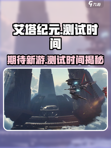 艾塔纪元国服啥时测试介绍截图1