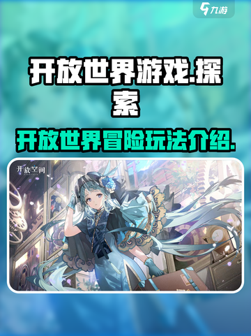 开放空间是什么类型游戏介绍截图1