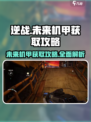 逆战未来机甲💎免费获取方法🔥超简单攻略来啦！