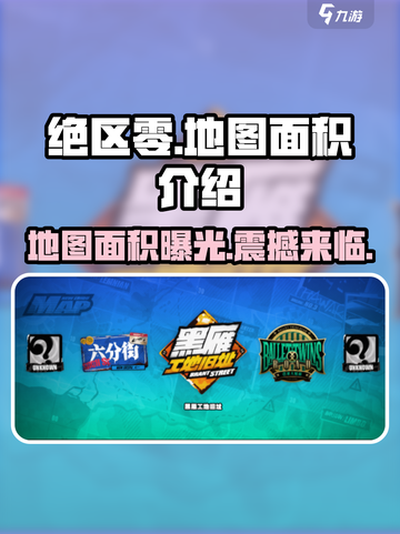 绝区零地图面积大曝光！💥游戏迷必看🔥截图1