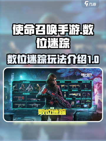 使命召唤手游s2数位迷踪有什么介绍截图1