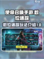 使命召唤手游s2数位迷踪有什么介绍