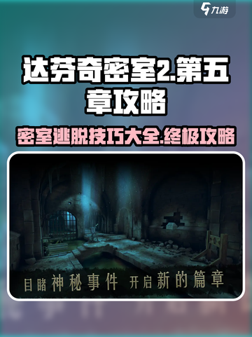 达芬奇密室2第5章🔥通关技巧大公开！💡截图1