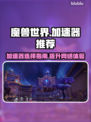 魔兽世界🔥加速器推荐，下载必看！