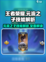 王者荣耀：元流之子技能大曝光💥🔥