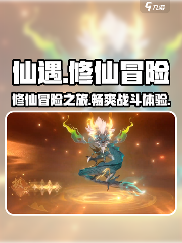 仙遇手游好玩吗介绍截图1