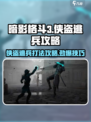 暗影格斗3🔥侠盗逃兵打法攻略来啦！🎉