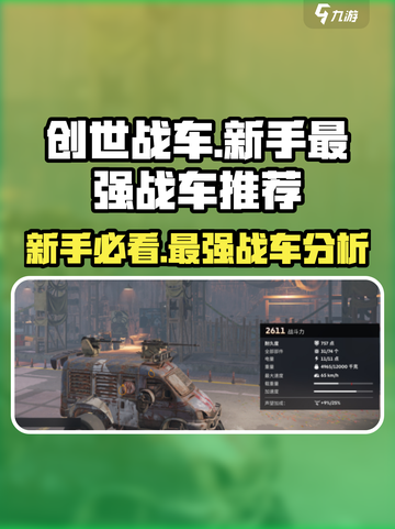 创世战车🔥新手必看！最强战车推荐与分析🚗🎮截图1