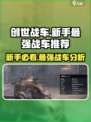 创世战车🔥新手必看！最强战车推荐与分析🚗🎮
