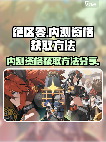 绝区零💥内测资格申请方法大公开！🔥截图1