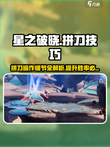 星之破晓🔥拼刀操作全解析，细节决定成败！截图1