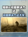 辐射4闪退？这样解决立马流畅！💥🎮
