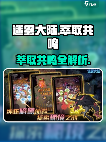 《迷雾大陆萃取共鸣全攻略🔥选对方法轻松通关》💥截图1