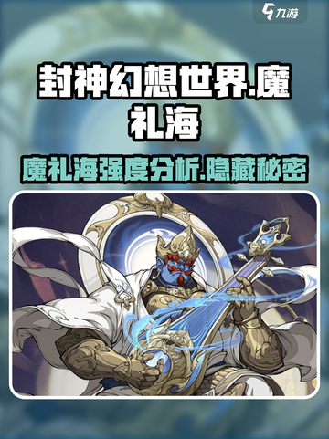 封神幻想世界魔礼海强度分析介绍截图1