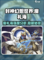 封神幻想世界魔礼海强度分析介绍