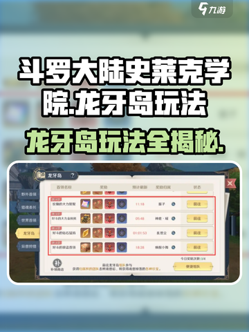 斗罗大陆史莱克学院龙牙岛🔥超全玩法攻略来啦！截图1