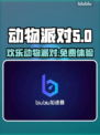 动物派对💰免费玩！超萌动物大乱斗🔥