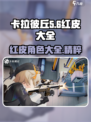 卡拉彼丘红皮有哪些介绍