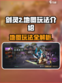 剑灵2💥地图玩法全攻略｜手游党必看🗺