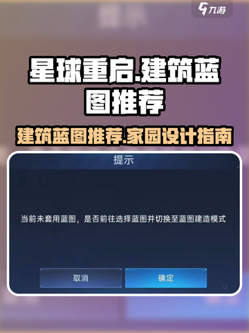 星球重启建筑蓝图介绍介绍截图1