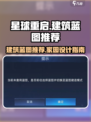 星球重启建筑蓝图介绍介绍