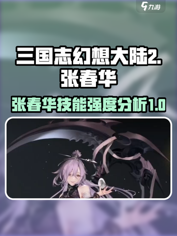 三国志幻想大陆2枭之歌张春华怎么样介绍截图1