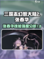 三国志幻想大陆2枭之歌张春华怎么样介绍