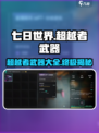 七日世界超越者武器大起底🔥玩家必看！