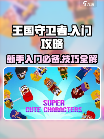 王国守卫者🔥超全入门攻略，新手必看！截图1