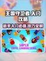 王国守卫者🔥超全入门攻略，新手必看！