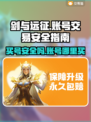 剑与远征账号买卖安全大揭秘！新手必看🔥