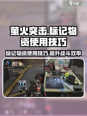 萤火突击标记物资怎么用介绍截图1