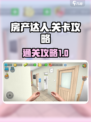 房产达人第一关怎么过介绍