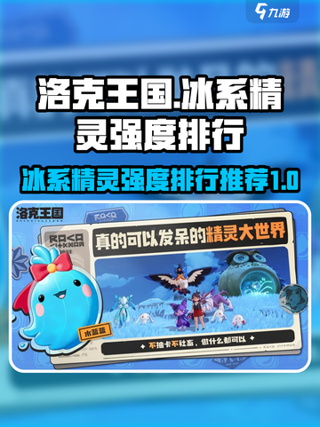 洛克王国世界🔥冰系精灵强度排行与推荐✨截图1