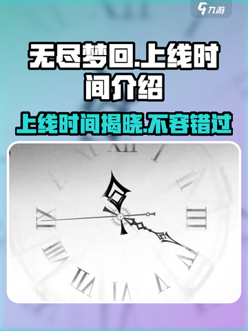 无尽梦回🔥国服上线时间大曝光🎉截图1