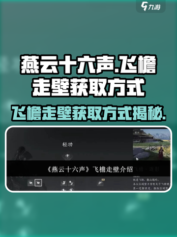 燕云十六声：飞檐走壁✨获取方式大揭秘！截图1