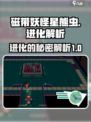 磁带妖怪星熊虫进化成什么样介绍