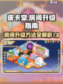 皮卡堂怎么升级房间介绍