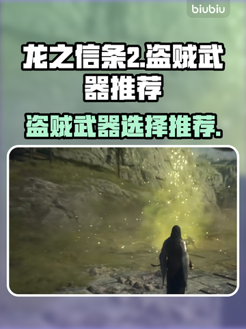 《龙之信条2》盗贼武器推荐🔥📌截图1