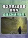 《龙之信条2》盗贼武器推荐🔥📌