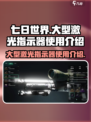 七日世界🔥大型激光指示器使用教程来了！